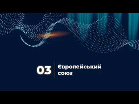 Європейський союз 03