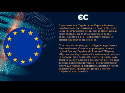 ЄС Відносини між Україною та Європейським Союзом були започатковані в