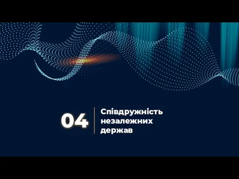 Співдружність незалежних держав 04