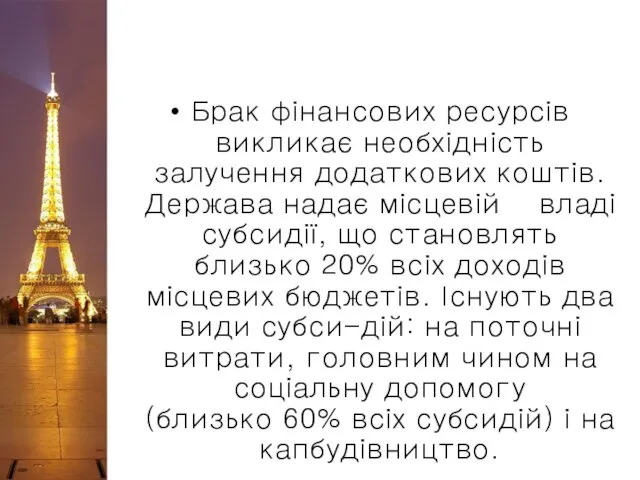 Брак фінансових ресурсів викликає необхідність залучення додаткових коштів. Держава надає