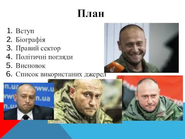 План Вступ Біографія Правий сектор Політичні погляди Висновок Список використаних джерел