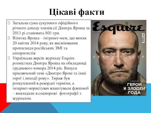 Цікаві факти Загальна сума сукупного офіційного річного доходу членів сії