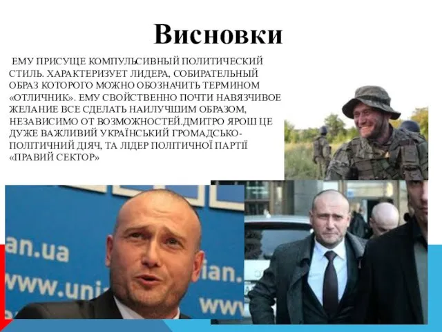 ЕМУ ПРИСУЩЕ КОМПУЛЬСИВНЫЙ ПОЛИТИЧЕСКИЙ СТИЛЬ. ХАРАКТЕРИЗУЕТ ЛИДЕРА, СО­БИРАТЕЛЬНЫЙ ОБРАЗ КОТОРОГО