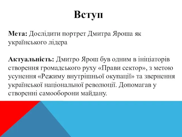 Вступ Мета: Дослідити портрет Дмитра Яроша як українського лідера Актуальність: