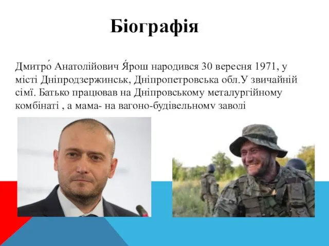 Біографія Дмитро́ Анатолійович Я́рош народився 30 вересня 1971, у місті