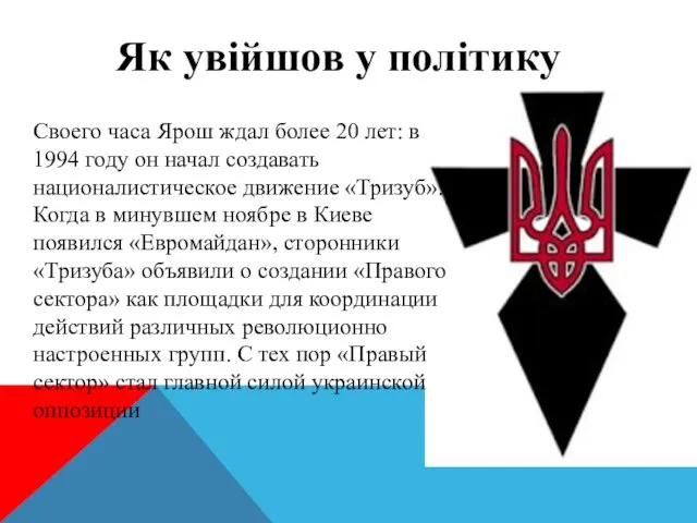 Своего часа Ярош ждал более 20 лет: в 1994 году