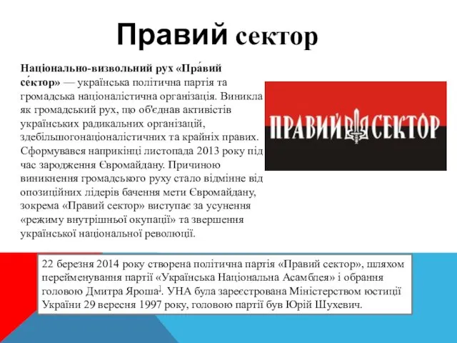 Правий сектор Національно-визвольний рух «Пра́вий се́ктор» — українська політична партія