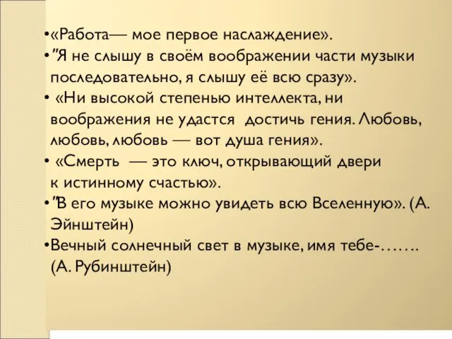 «Работа— мое первое наслаждение». "Я не слышу в своём воображении