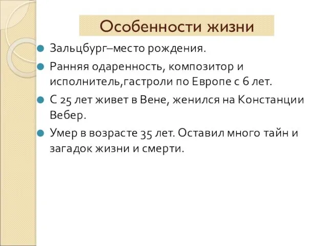 Особенности жизни Зальцбург–место рождения. Ранняя одаренность, композитор и исполнитель,гастроли по