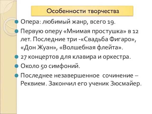 Опера: любимый жанр, всего 19. Первую оперу «Мнимая простушка» в