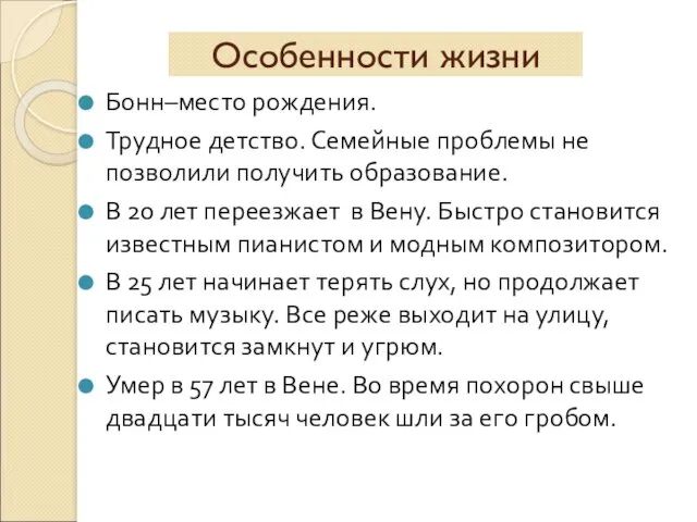 Особенности жизни Бонн–место рождения. Трудное детство. Семейные проблемы не позволили