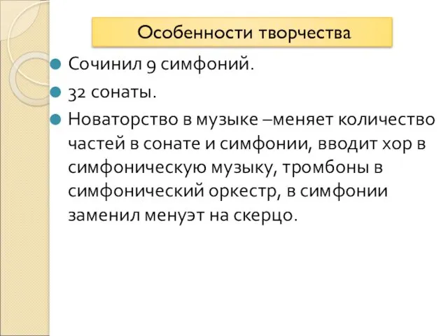 Сочинил 9 симфоний. 32 сонаты. Новаторство в музыке –меняет количество