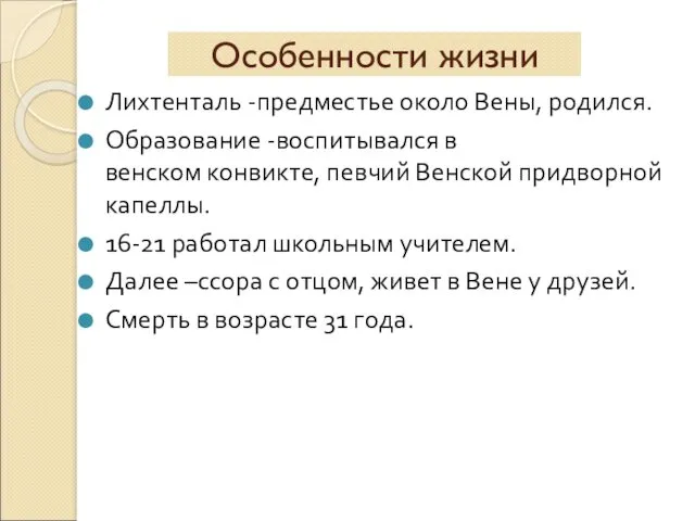 Особенности жизни Лихтенталь -предместье около Вены, родился. Образование -воспитывался в