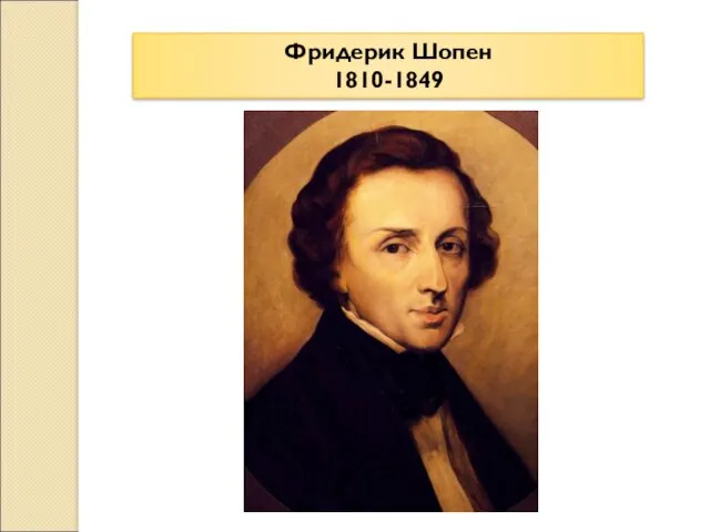 Фридерик Шопен 1810-1849