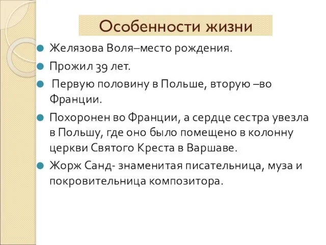 Особенности жизни Желязова Воля–место рождения. Прожил 39 лет. Первую половину