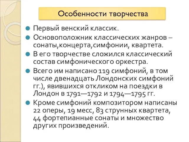 Первый венский классик. Основоположник классических жанров –сонаты,концерта,симфонии, квартета. В его