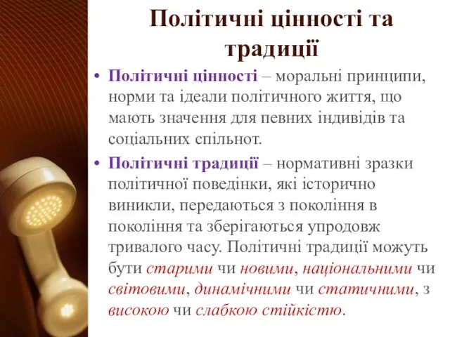 Політичні цінності та традиції Політичні цінності – моральні принципи, норми