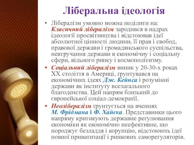 Ліберальна ідеологія Лібералізм умовно можна поділити на: Класичний лібералізм зародився