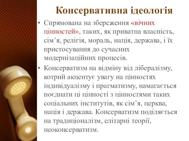 Консервативна ідеологія Спрямована на збереження «вічних цінностей», таких, як приватна