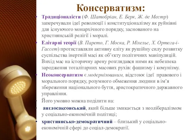 Консерватизм: Традиціоналісти (Ф. Шатобріан, Е. Берк, Ж. де Местр) заперечували