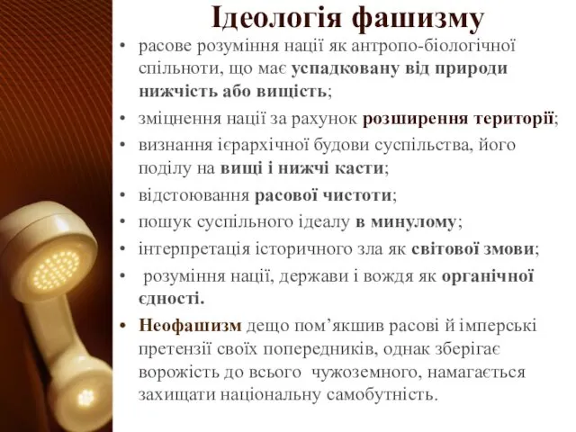 Ідеологія фашизму расове розуміння нації як антропо-біологічної спільноти, що має