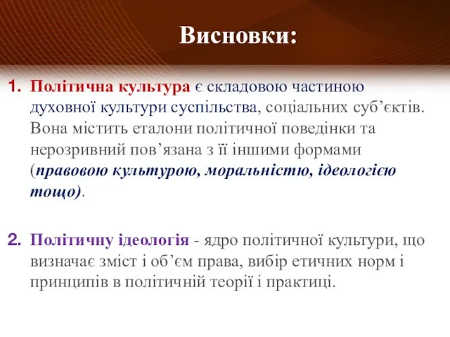 Політична культура є складовою частиною духовної культури суспільства, соціальних суб’єктів.