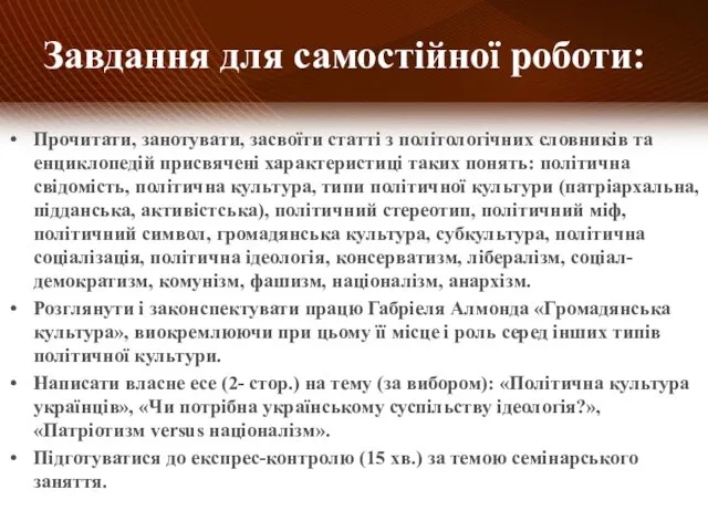 Прочитати, занотувати, засвоїти статті з політологічних словників та енциклопедій присвячені