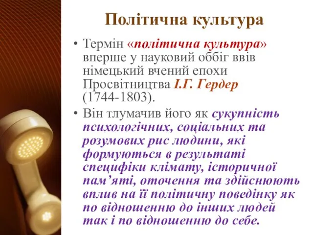 Політична культура Термін «політична культура» вперше у науковий оббіг ввів