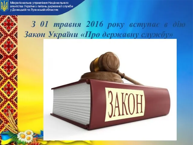 З 01 травня 2016 року вступає в дію Закон України