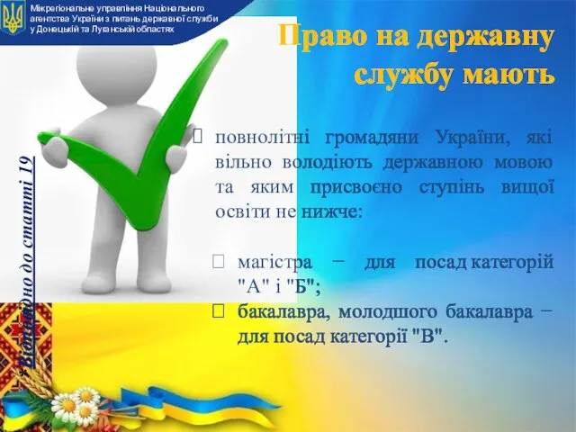 Право на державну службу мають повнолітні громадяни України, які вільно