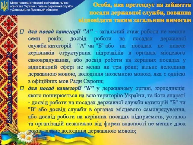 Особа, яка претендує на зайняття посади державної служби, повинна відповідати