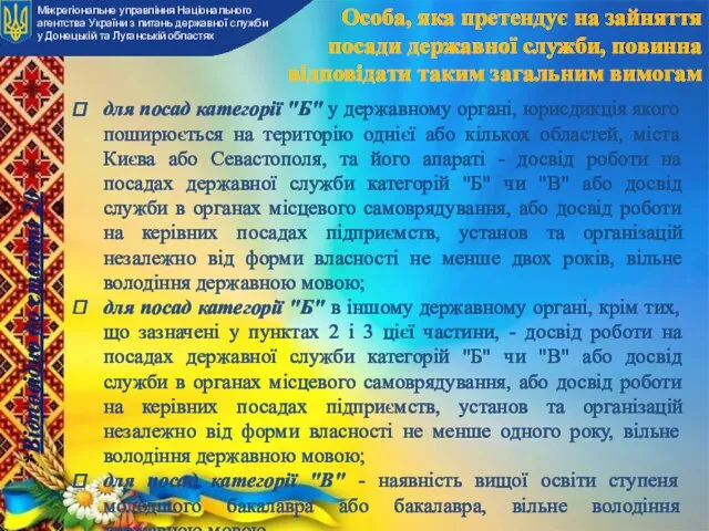 Особа, яка претендує на зайняття посади державної служби, повинна відповідати