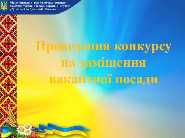 Проведення конкурсу на заміщення вакантної посади Міжрегіональне управління Національного агентства