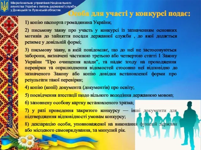 Особа для участі у конкурсі подає: Міжрегіональне управління Національного агентства