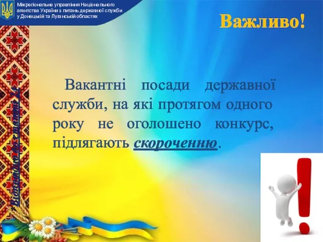 Важливо! Вакантні посади державної служби, на які протягом одного року