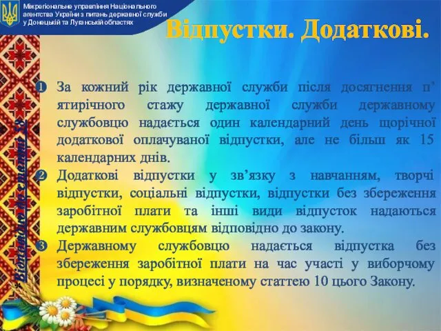 Відпустки. Додаткові. За кожний рік державної служби після досягнення п’ятирічного