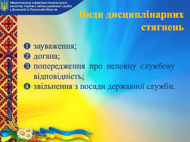 зауваження; догана; попередження про неповну службову відповідність; звільнення з посади