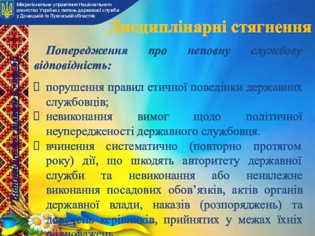 Попередження про неповну службову відповідність: порушення правил етичної поведінки державних