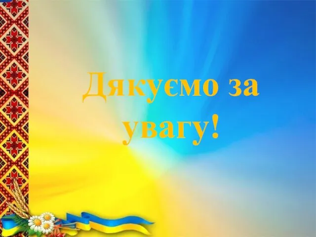 Дякуємо за увагу!