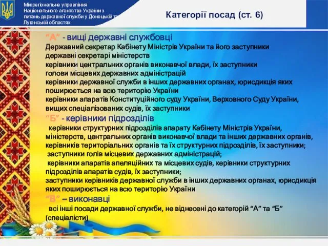 Категорії посад (ст. 6) “А” - вищі державні службовці Державний