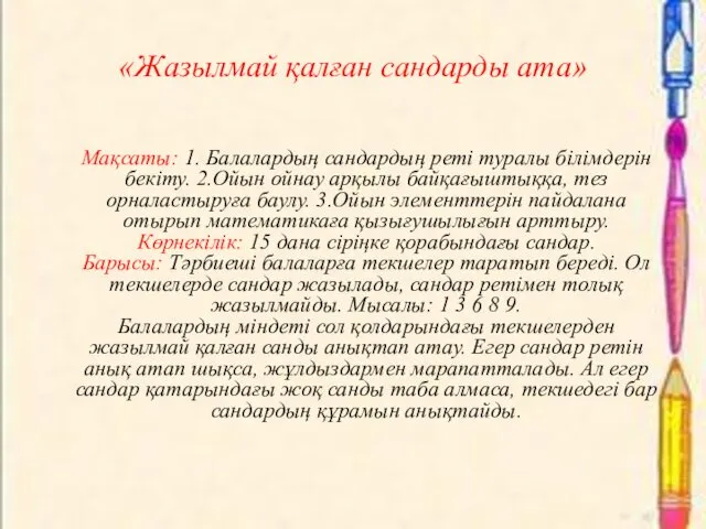 «Жазылмай қалған сандарды ата» Мақсаты: 1. Балалардың сандардың реті туралы