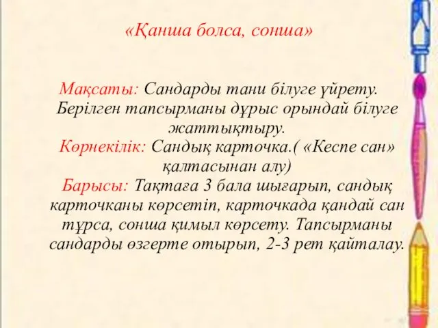 «Қанша болса, сонша» Мақсаты: Сандарды тани білуге үйрету. Берілген тапсырманы