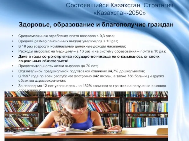 Здоровье, образование и благополучие граждан Состоявшийся Казахстан Стратегия «Казахстан-2050» Среднемесячная