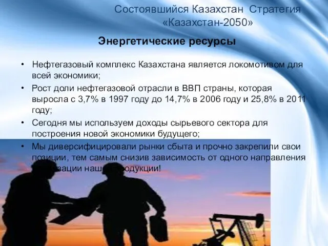 Энергетические ресурсы Состоявшийся Казахстан Стратегия «Казахстан-2050» Нефтегазовый комплекс Казахстана является