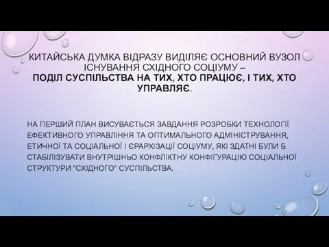 КИТАЙСЬКА ДУМКА ВІДРАЗУ ВИДІЛЯЄ ОСНОВНИЙ ВУЗОЛ ІСНУВАННЯ СХІДНОГО СОЦІУМУ – ПОДІЛ СУСПІЛЬСТВА НА