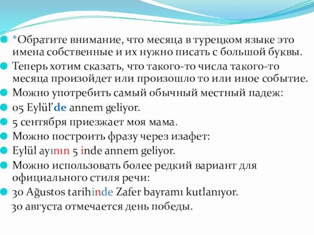 *Обратите внимание, что месяца в турецком языке это имена собственные