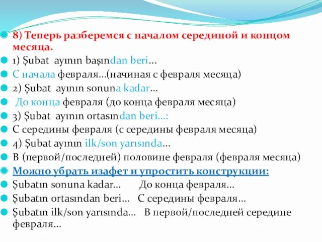 8) Теперь разберемся с началом серединой и концом месяца. 1)