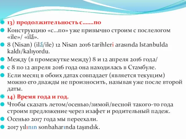 13) продолжительность с…….по Конструкцию «с…по» уже привычно строим с послелогом