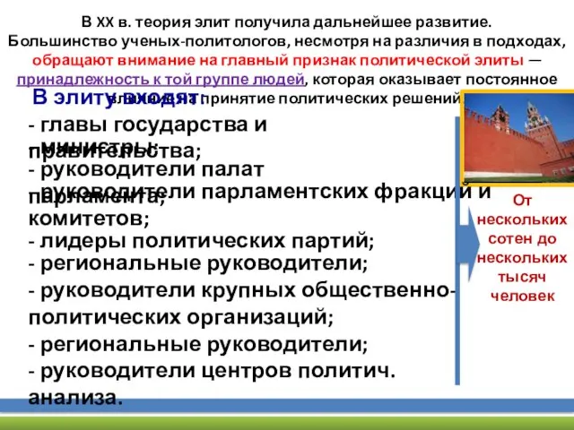 В XX в. теория элит получила дальнейшее развитие. Большинство ученых-политологов,