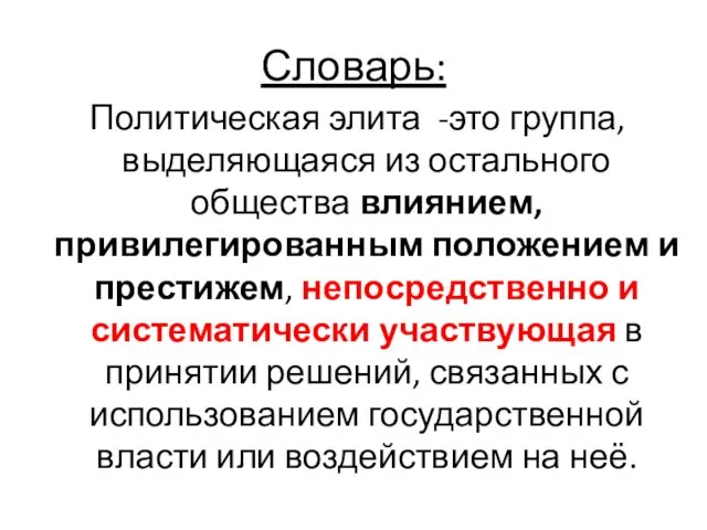 Словарь: Политическая элита -это группа, выделяющаяся из остального общества влиянием,